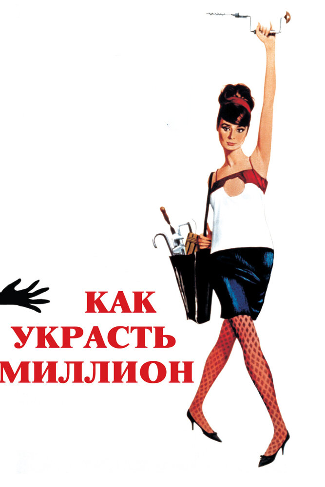 Как украсть миллион (1966)