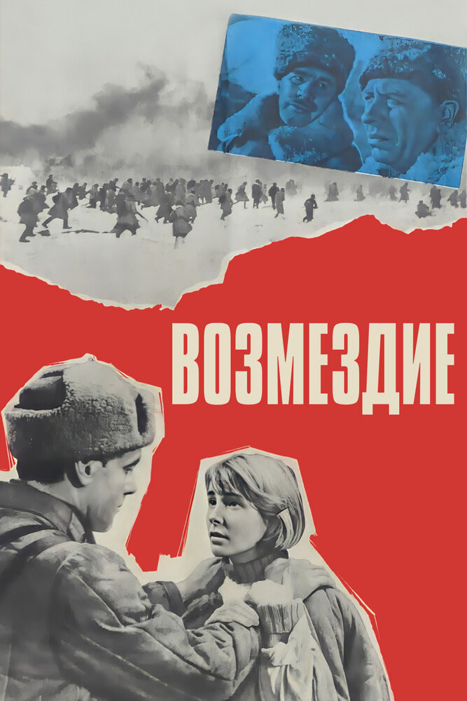 Возмездие (1967)