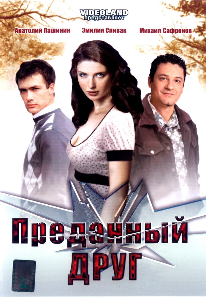 Преданный друг (2008)