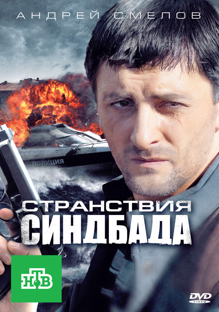 Странствия Синдбада (2011)