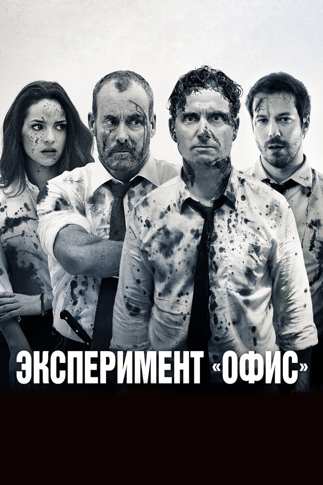 Эксперимент «Офис» (2017)