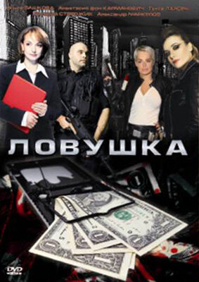 Ловушка (2009)