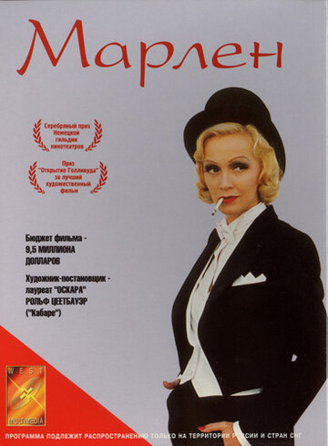 Марлен (2000)