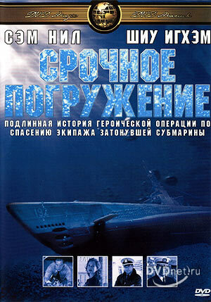 Срочное погружение (2001)