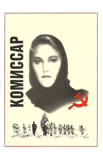 Комиссар (1967)