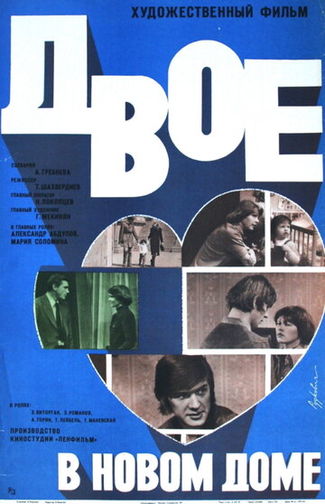 Двое в новом доме (1978)