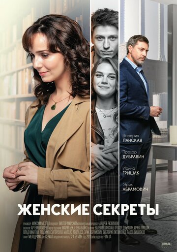 Женские секреты (2019)