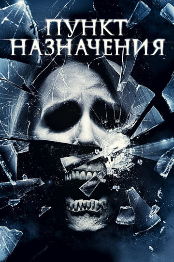 Пункт назначения 4 (2009)