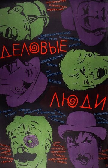 Деловые люди (1963)