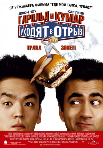 Гарольд и Кумар уходят в отрыв (2004)