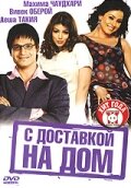 С доставкой на дом (2005)