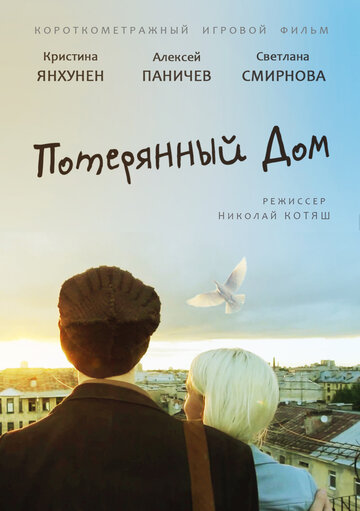 Потерянный дом (2013)