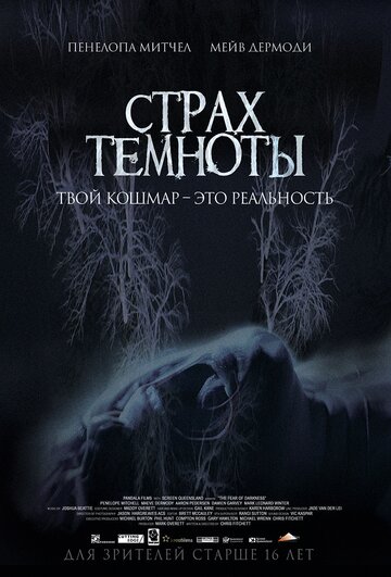 Страх темноты (2014)