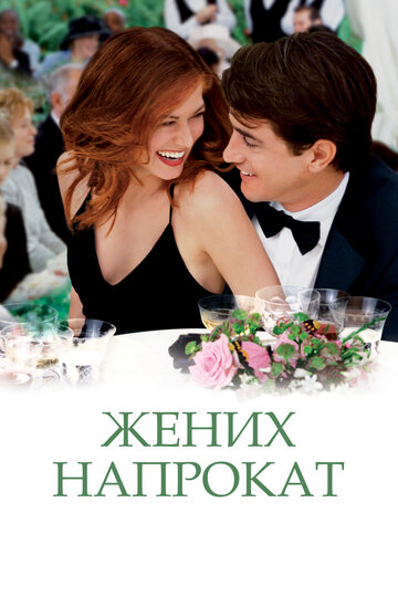 Жених напрокат (2005)