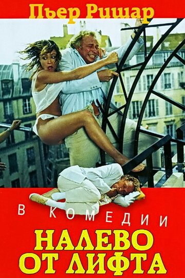 Налево от лифта (1988)