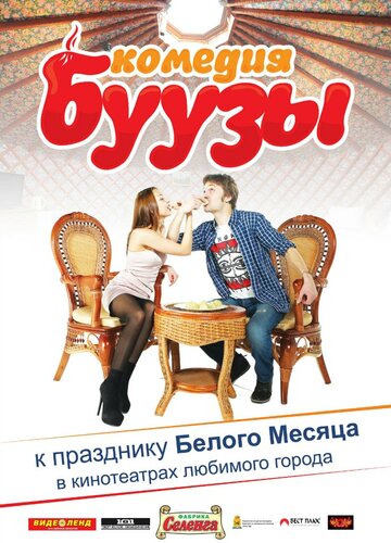 Буузы (2013)