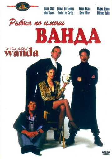 Рыбка по имени Ванда (1988)