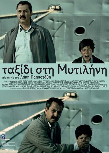 Поездка в Митилену (2010)