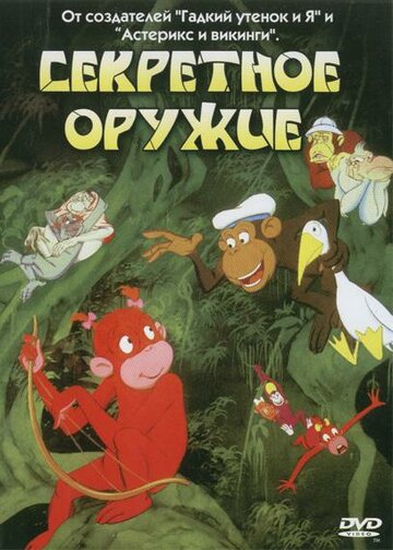 Секретное оружие (1995)