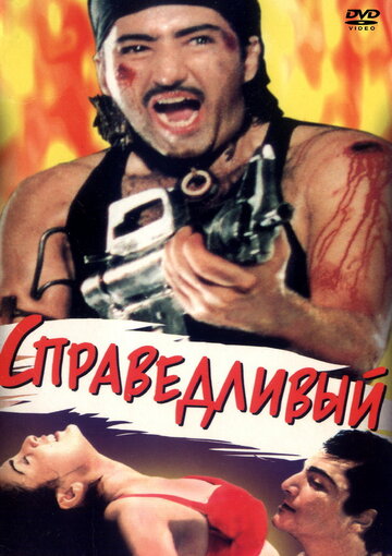 Справедливый (1997)