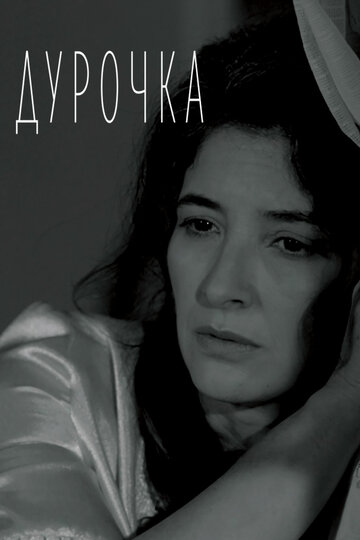 Дурочка (2019)