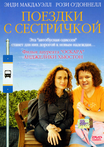 Поездки с сестричкой (2005)