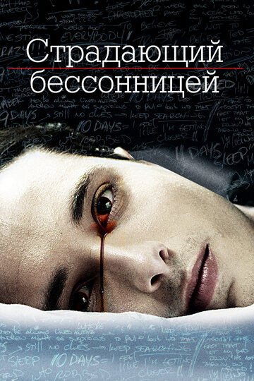 Страдающий бессонницей (2013)