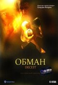 Обман (1999)