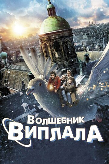 Волшебник Виплала (2014)