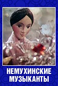 Немухинские музыканты (1973)