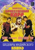 Божественная кара (1982)