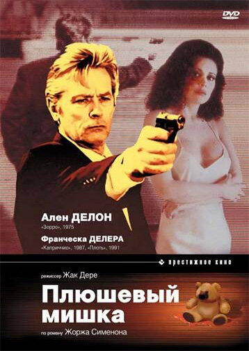 Плюшевый мишка (1994)