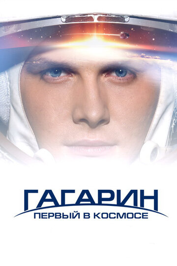 Гагарин. Первый в космосе (2013)