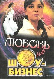 Любовь – не шоу-бизнес (2007)