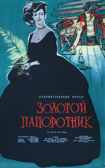 Золотой папоротник (1963)