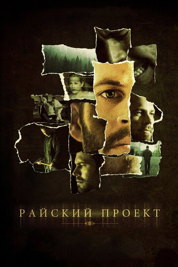 Райский проект (2008)