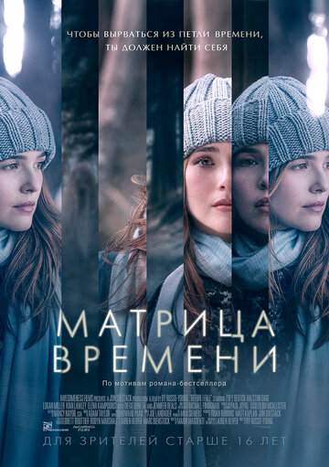 Матрица времени (2016)