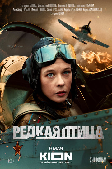 Редкая птица (2024)