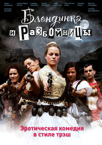 Блондинка и разбойницы (2009)