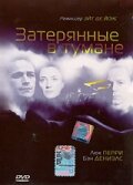 Затерянные в тумане (2002)