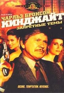 Кинджайт: Запретные темы (1988)