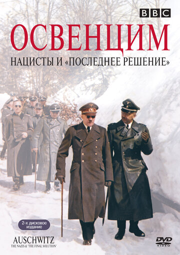 Освенцим: Нацисты и «Последнее решение» (2005)