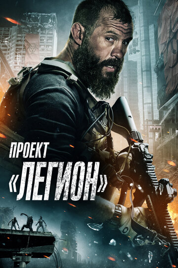 Проект «Легион» (2022)