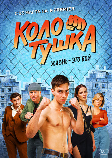 Колотушка (2023)