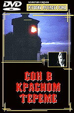 Сон в красном тереме (1989)