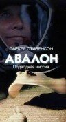 Авалон: Подводная миссия (1999)