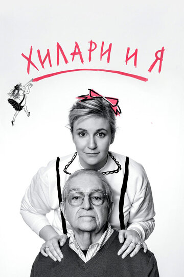 Хилари и я (2015)