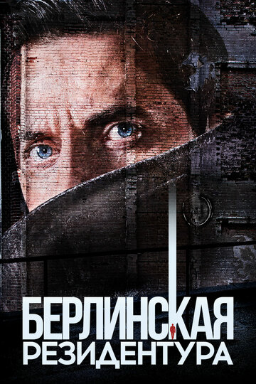 Берлинская резидентура (2016)