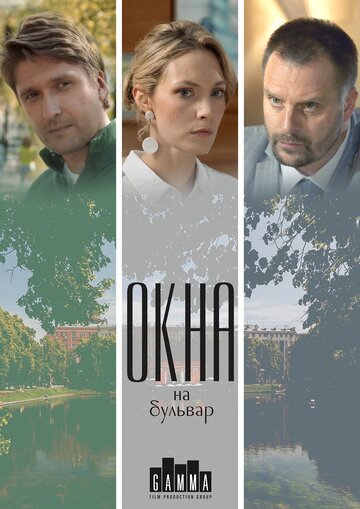 Окна на Бульвар (2019)