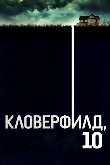 Кловерфилд, 10 (2016)